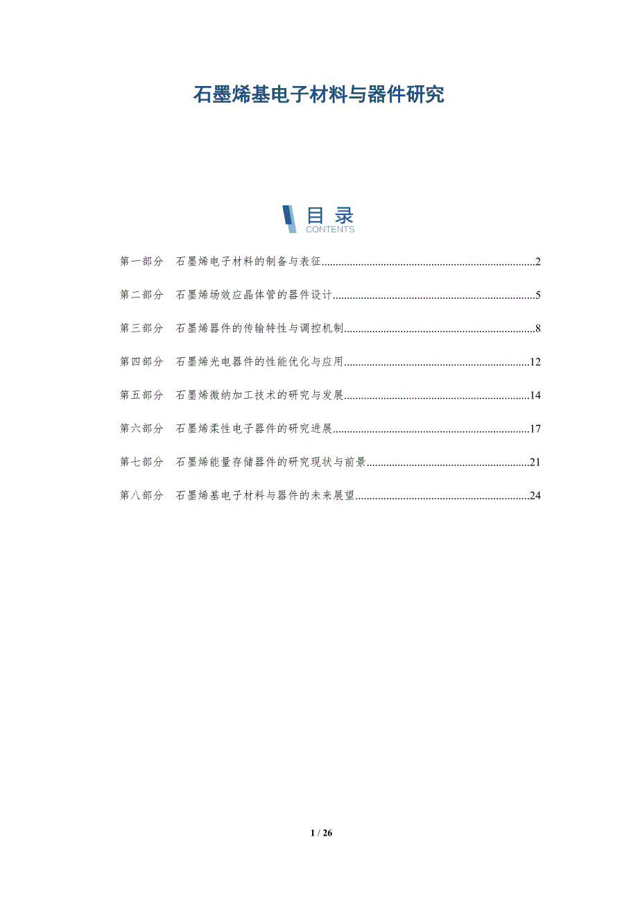 石墨烯基电子材料与器件研究-深度研究_第1页