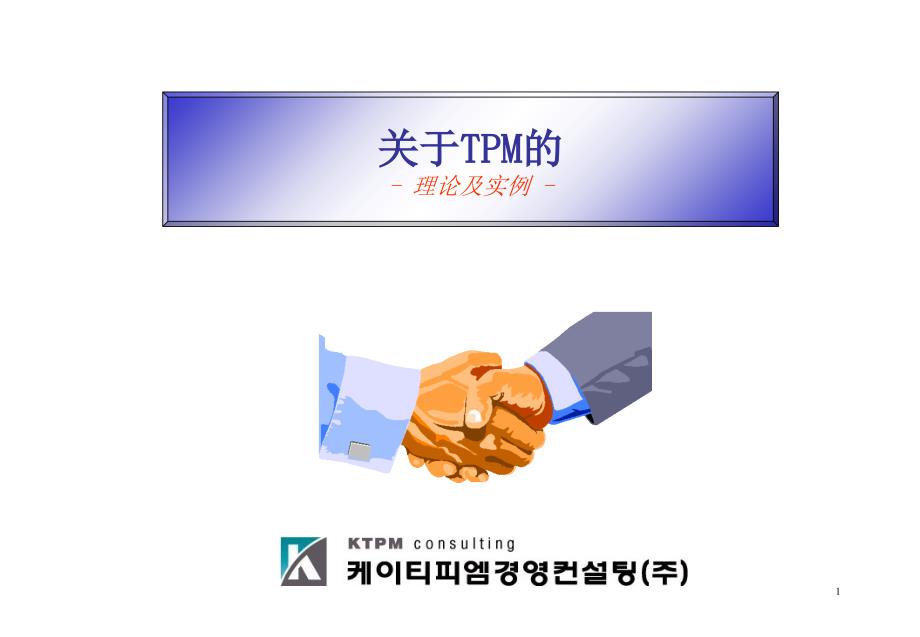 关于TPM的理论与实例_第1页