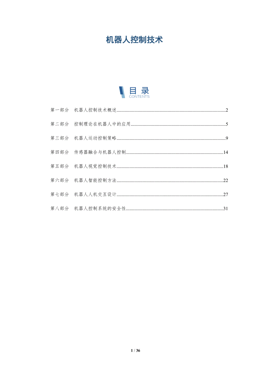 机器人控制技术-深度研究_第1页
