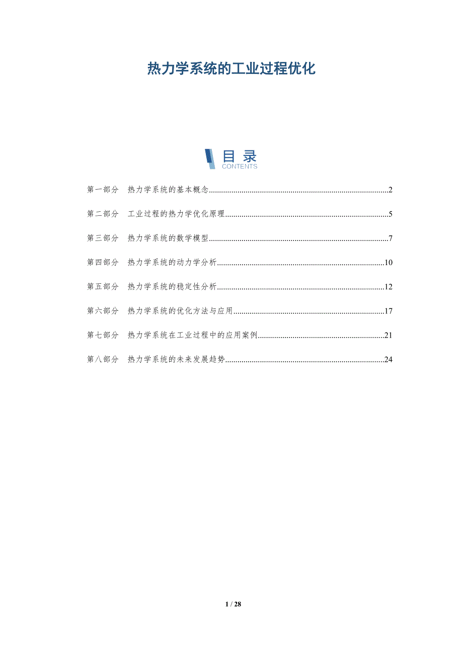 热力学系统的工业过程优化-详解洞察_第1页