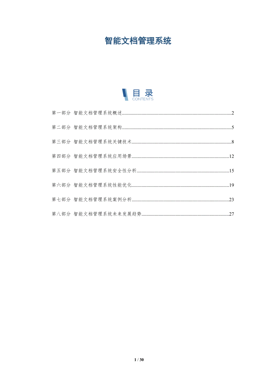 智能文档管理系统-深度研究_第1页