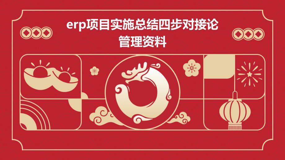 erp项目实施总结四步对接论管理资料PPT_第1页