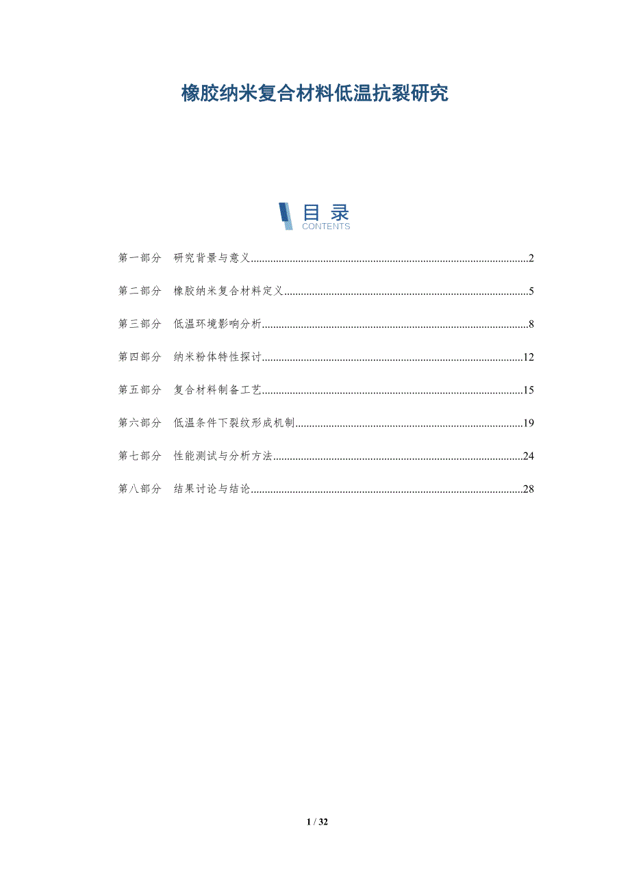 橡胶纳米复合材料低温抗裂研究-深度研究_第1页