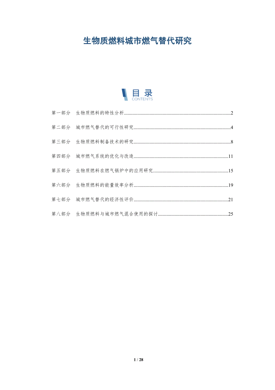 生物质燃料城市燃气替代研究-详解洞察_第1页