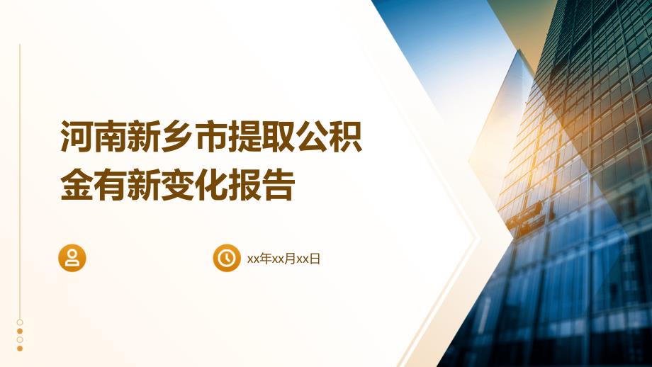 河南新乡市提取公积金有新变化报告PPT_第1页