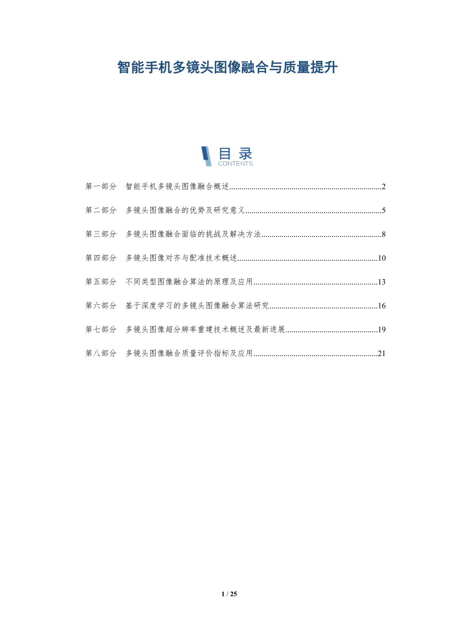 智能手机多镜头图像融合与质量提升-深度研究_第1页
