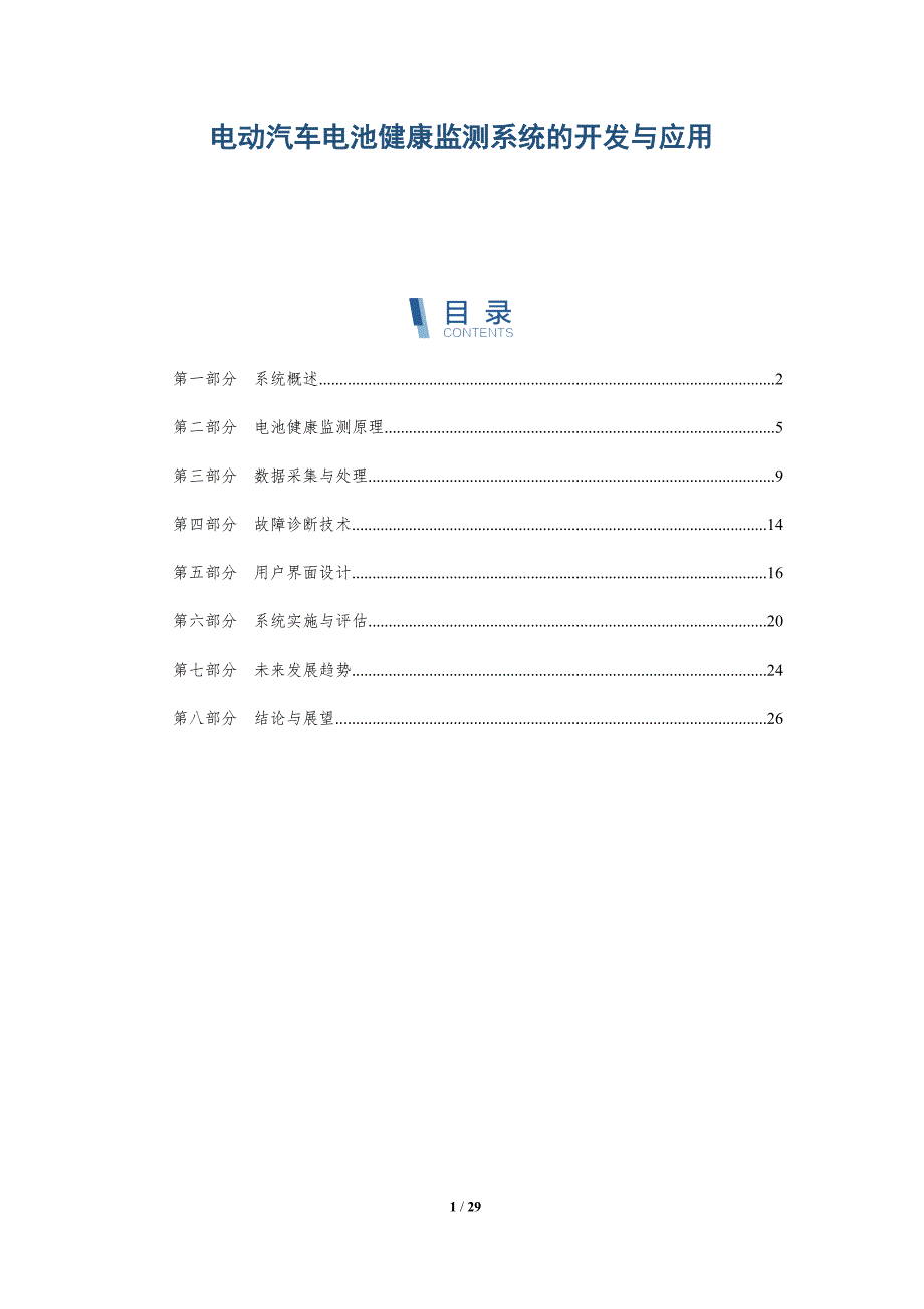 电动汽车电池健康监测系统的开发与应用-详解洞察_第1页