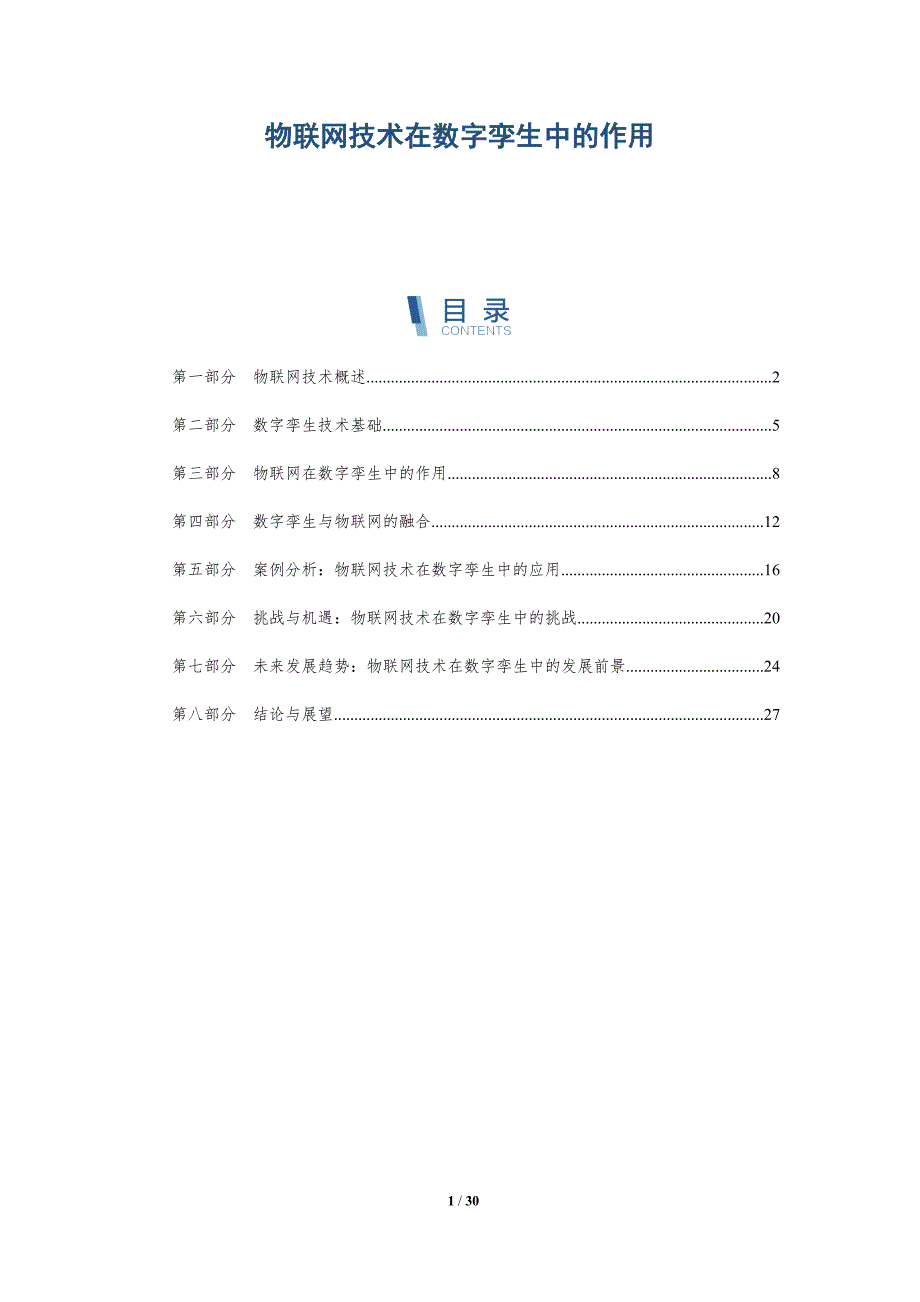 物联网技术在数字孪生中的作用-深度研究_第1页