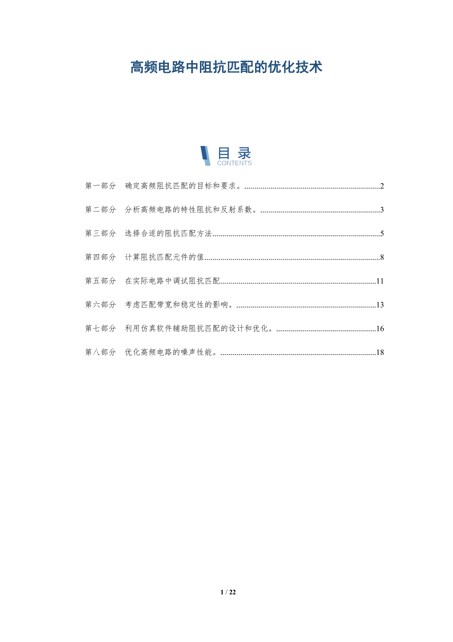 高频电路中阻抗匹配的优化技术-深度研究_第1页
