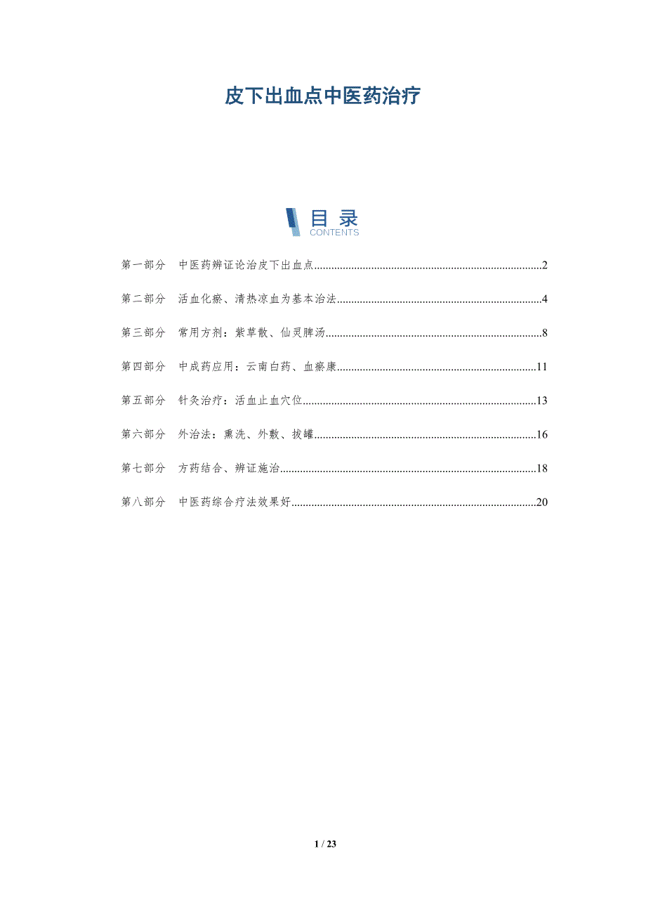 皮下出血点中医药治疗-深度研究_第1页