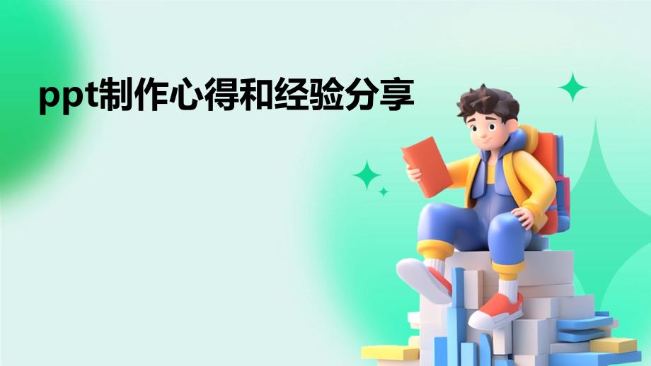 ppt制作心得和经验分享_第1页