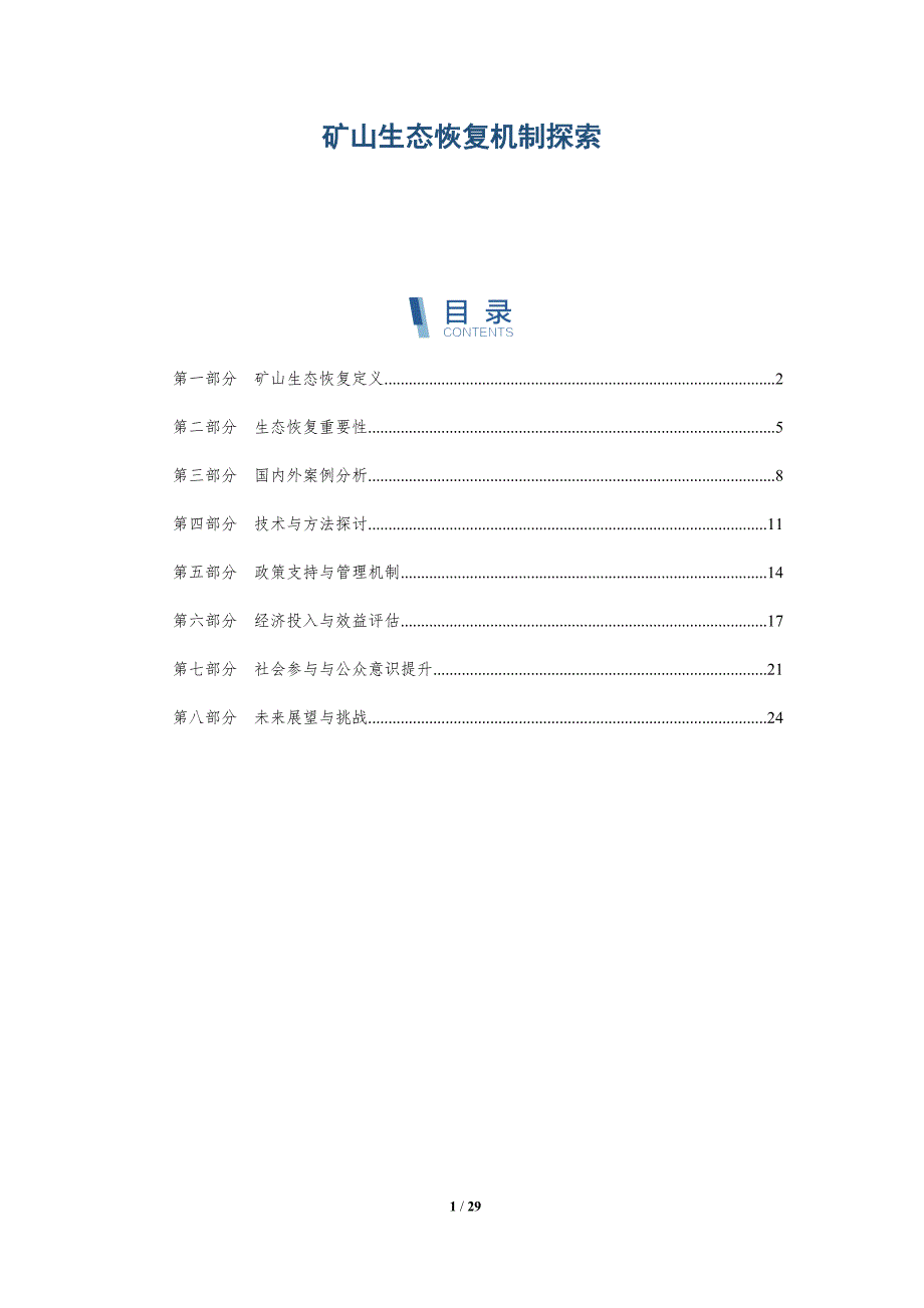 矿山生态恢复机制探索-深度研究_第1页