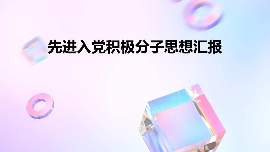 先进入党积极分子思想汇报PPT_第1页