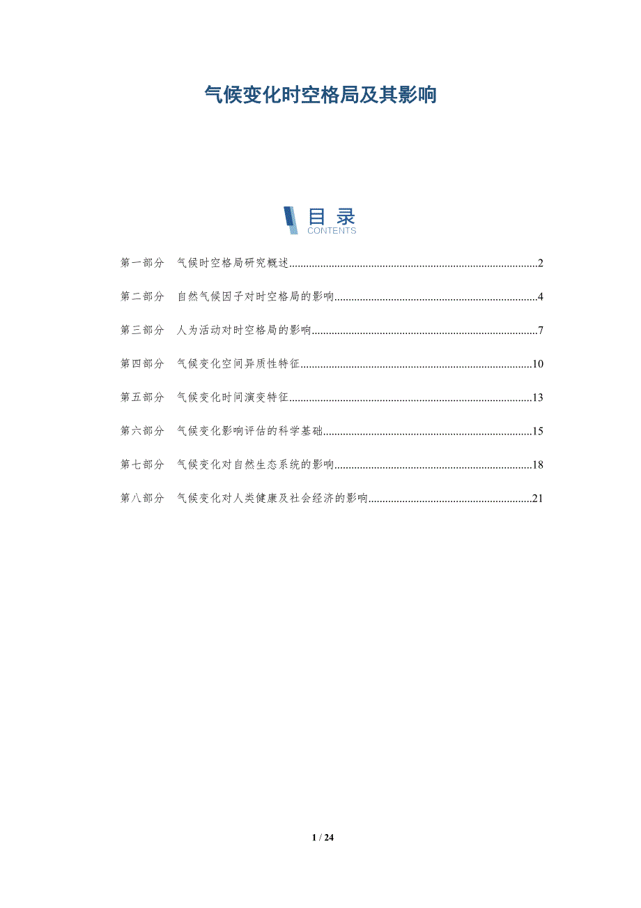 气候变化时空格局及其影响-深度研究_第1页