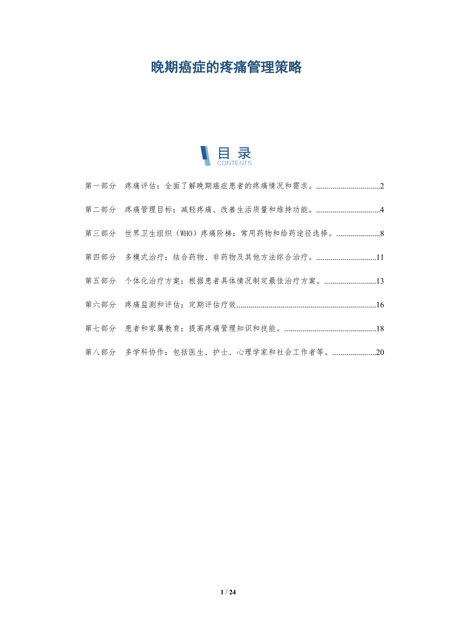 晚期癌症的疼痛管理策略-深度研究_第1页