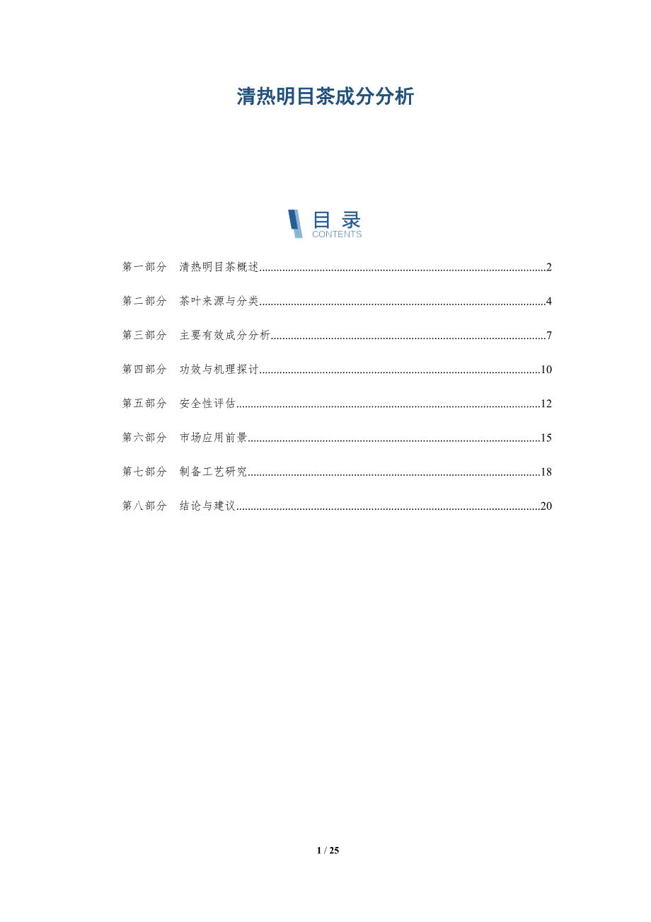 清热明目茶成分分析-深度研究_第1页
