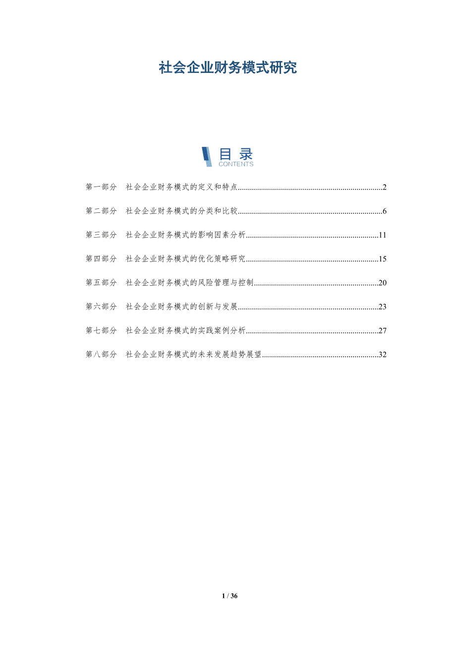 社会企业财务模式研究-详解洞察_第1页
