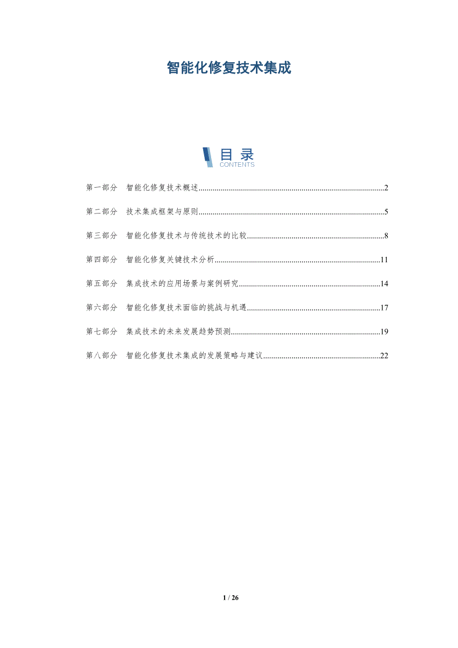 智能化修复技术集成-深度研究_第1页