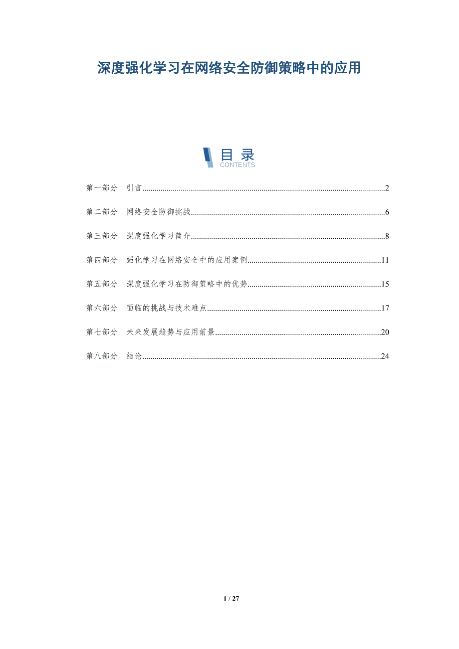 深度强化学习在网络安全防御策略中的应用-详解洞察_第1页