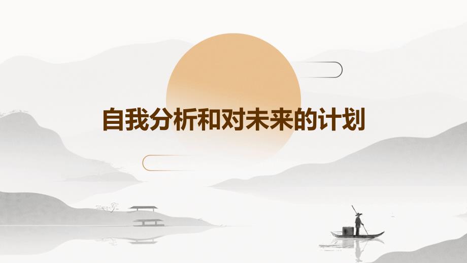 自我分析和对未来的计划PPT_第1页