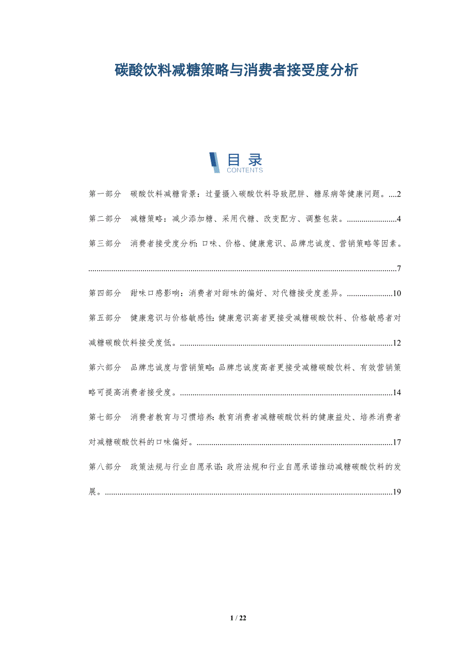 碳酸饮料减糖策略与消费者接受度分析-深度研究_第1页