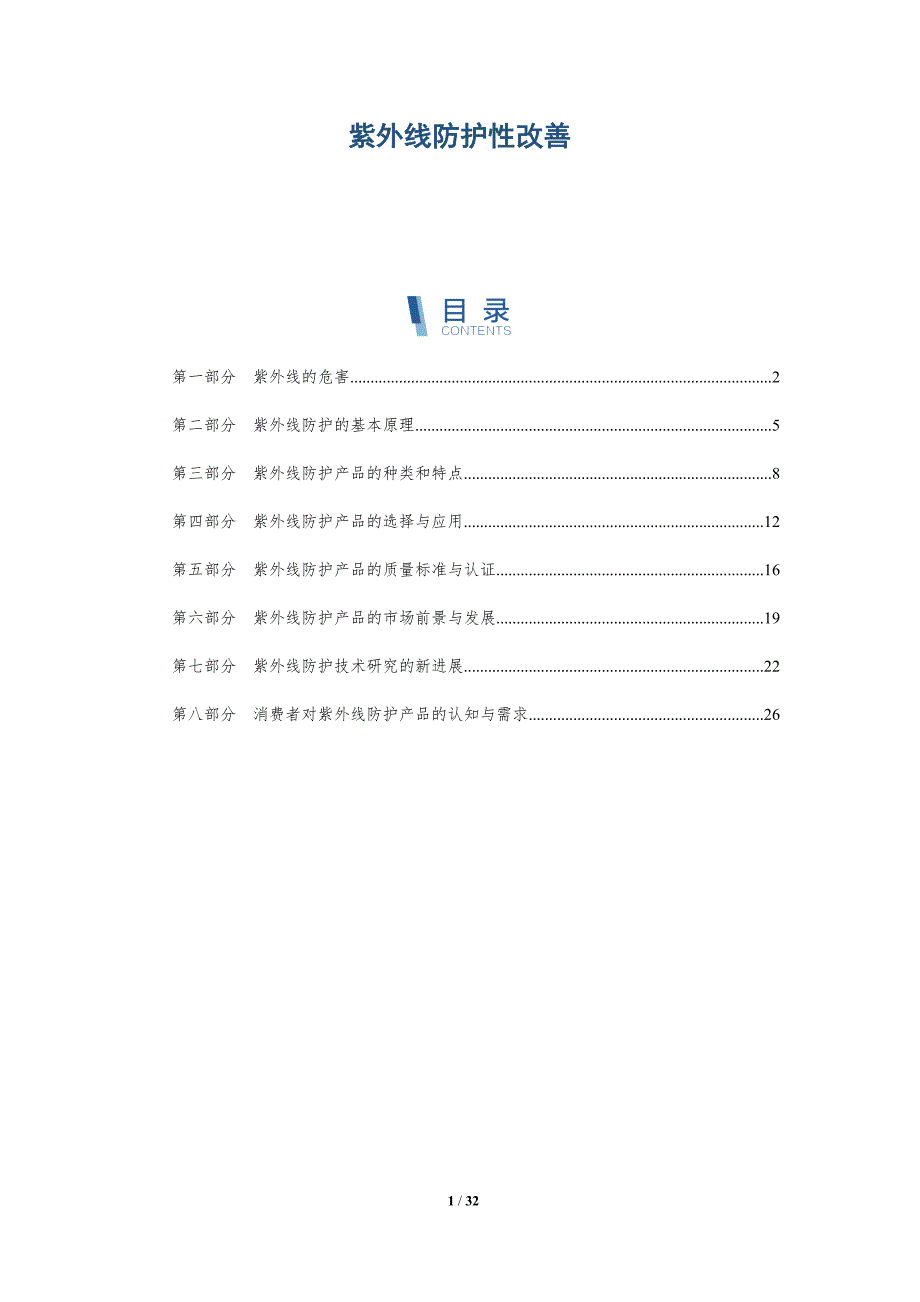 紫外线防护性改善-详解洞察_第1页