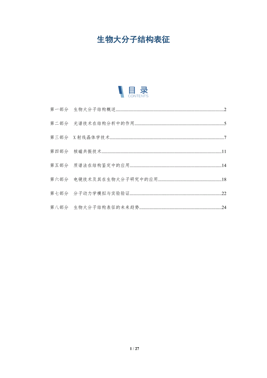 生物大分子结构表征-详解洞察_第1页