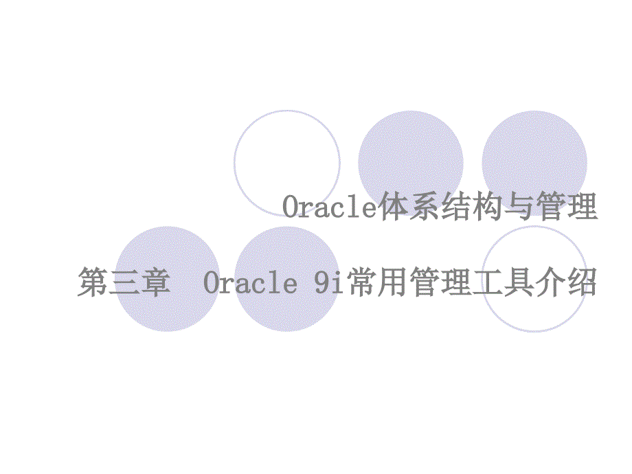 Oracle-9i常用管理工具介绍--2课件_第1页