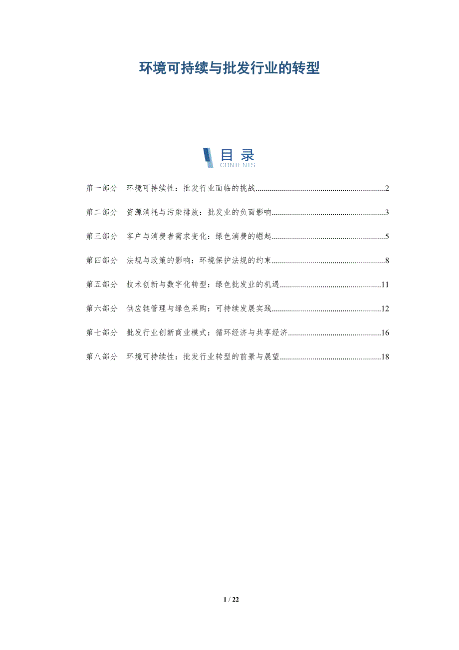 环境可持续与批发行业的转型-深度研究_第1页
