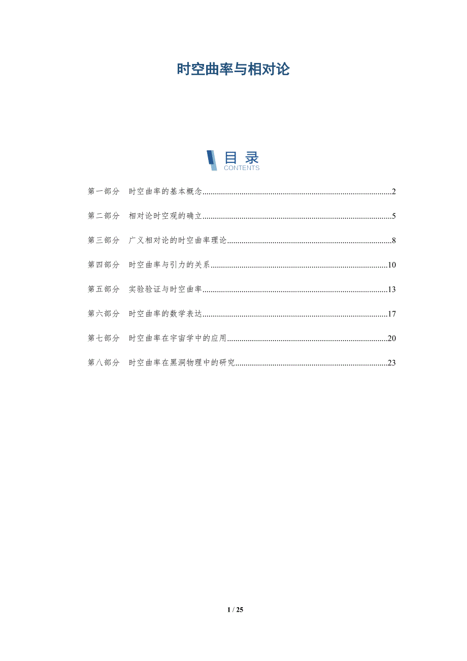 时空曲率与相对论-深度研究_第1页