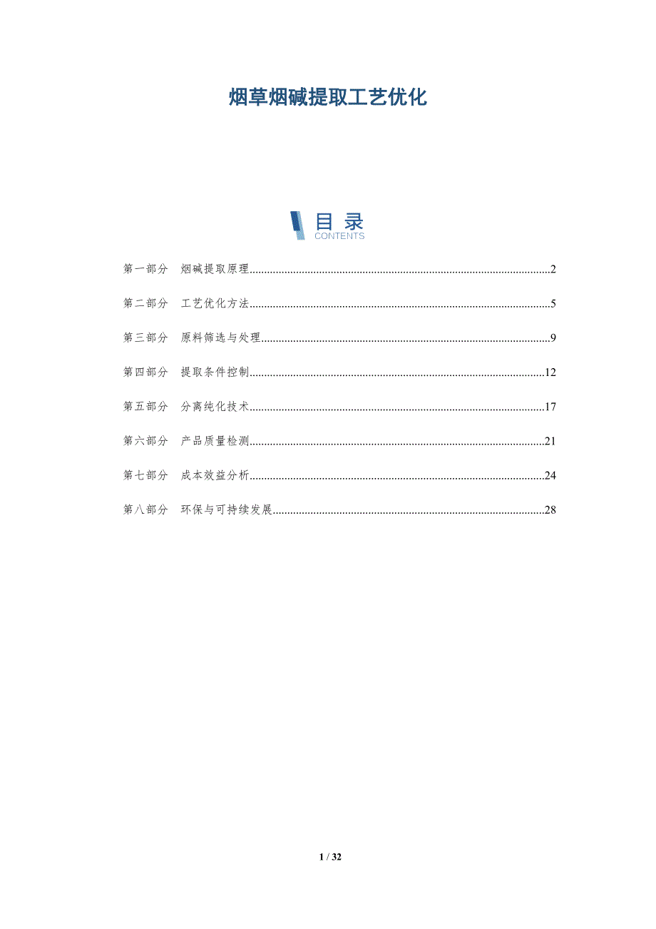 烟草烟碱提取工艺优化-深度研究_第1页