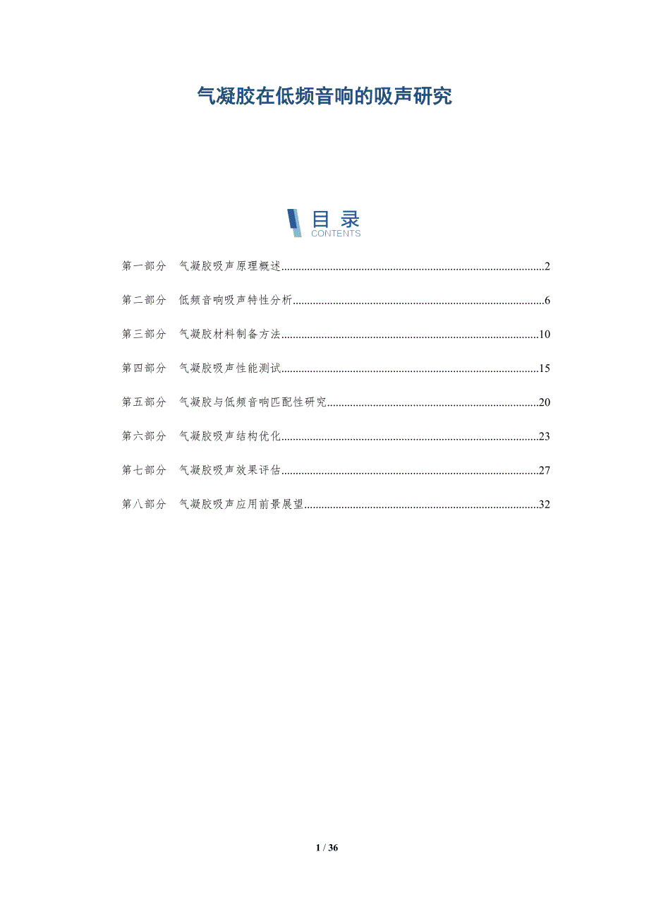 气凝胶在低频音响的吸声研究-详解洞察_第1页