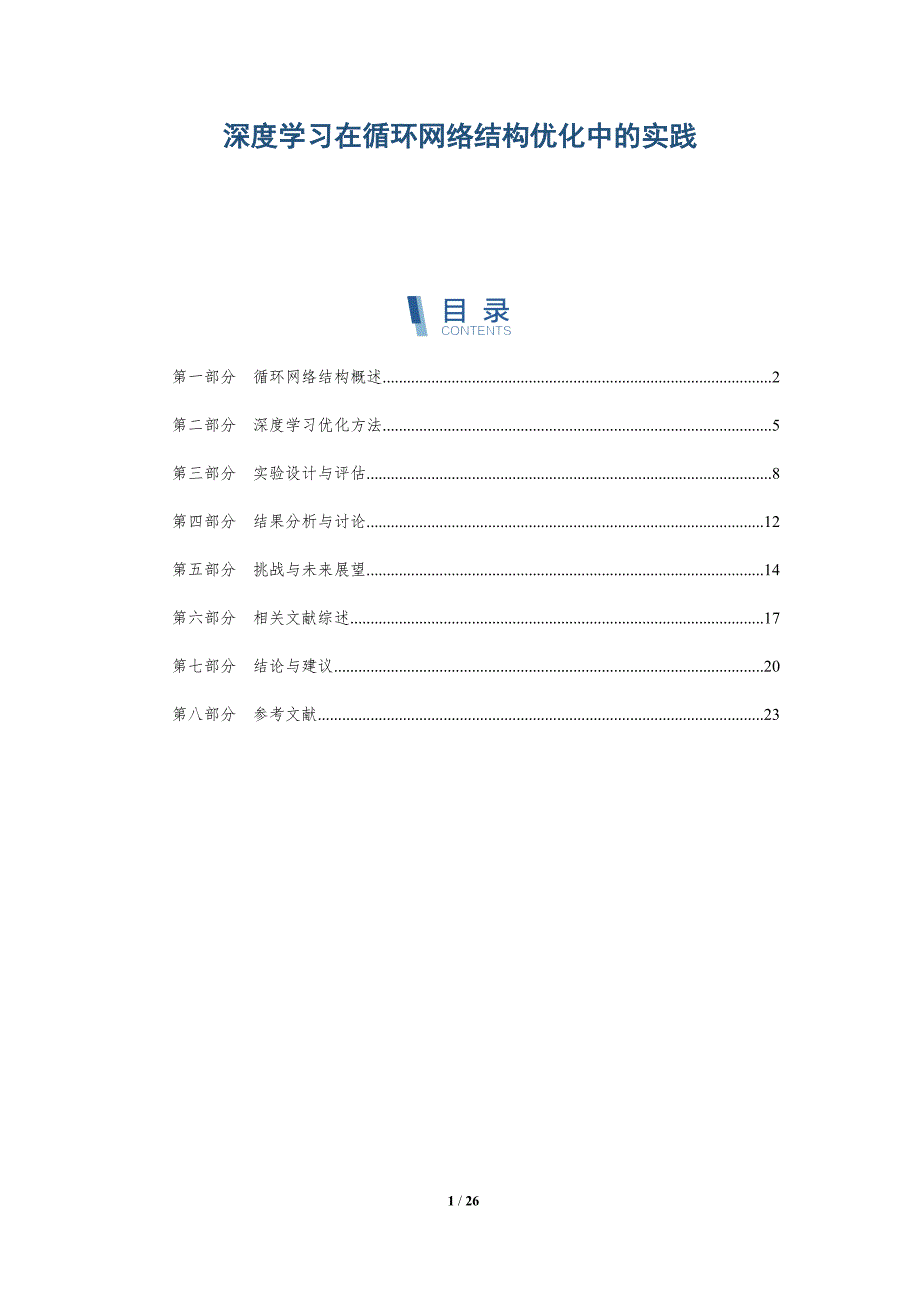 深度学习在循环网络结构优化中的实践-详解洞察_第1页