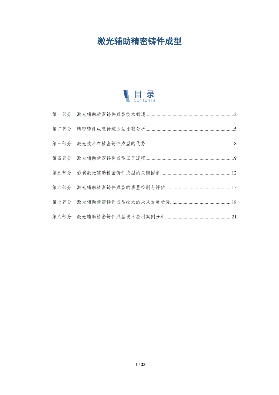 激光辅助精密铸件成型-深度研究_第1页