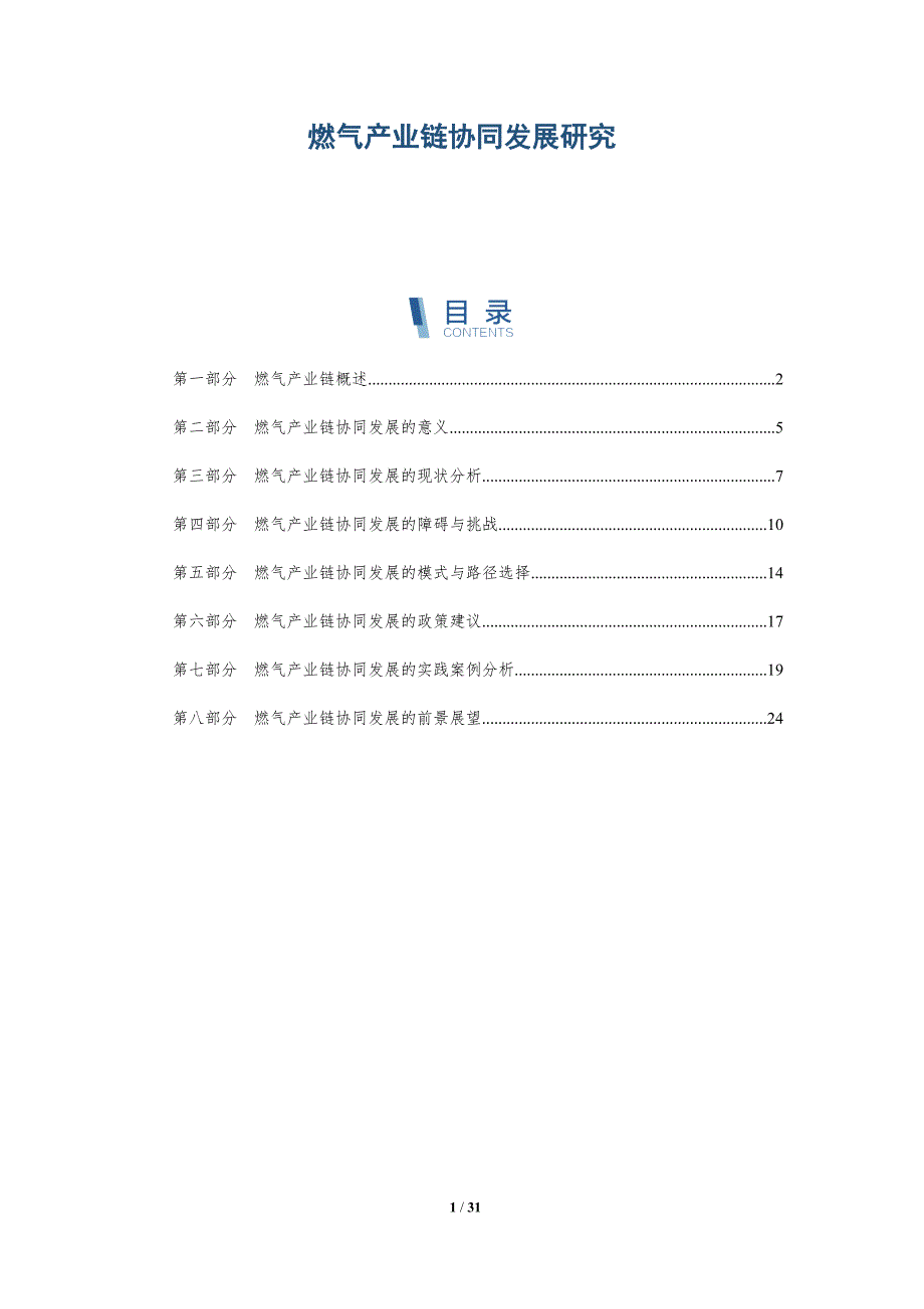 燃气产业链协同发展研究-详解洞察_第1页