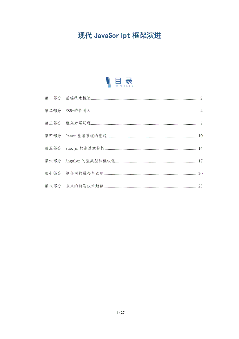 现代JavaScript框架演进-深度研究_第1页