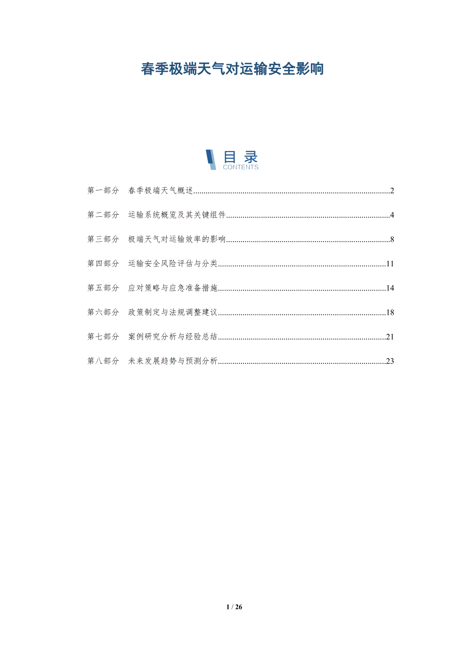 春季极端天气对运输安全影响-深度研究_第1页