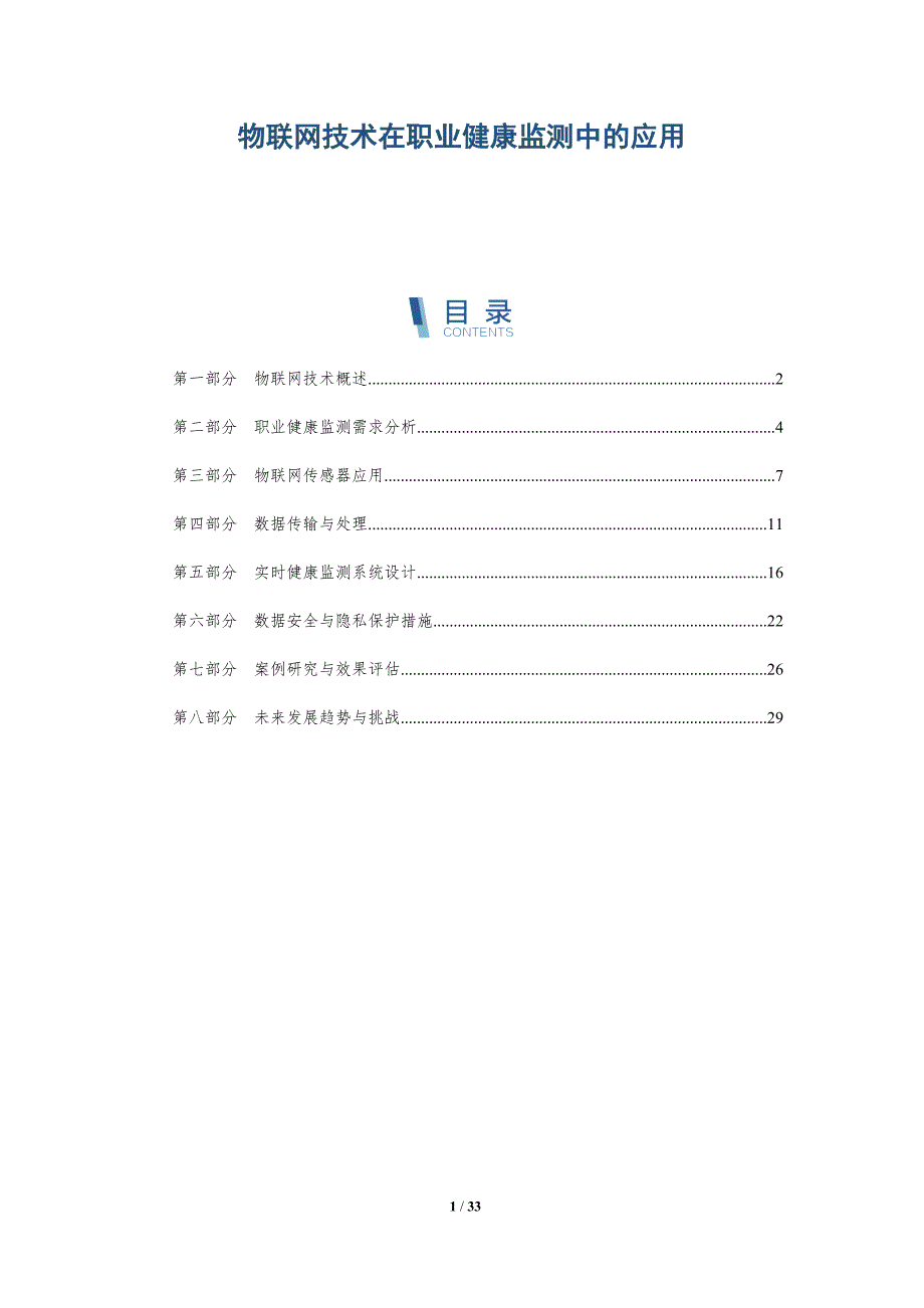 物联网技术在职业健康监测中的应用-详解洞察_第1页