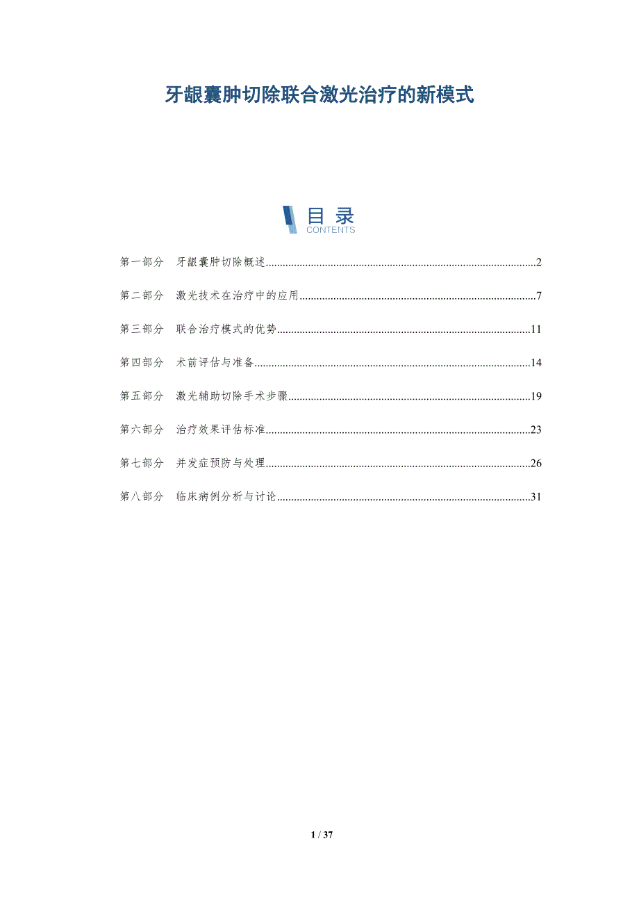 牙龈囊肿切除联合激光治疗的新模式-详解洞察_第1页