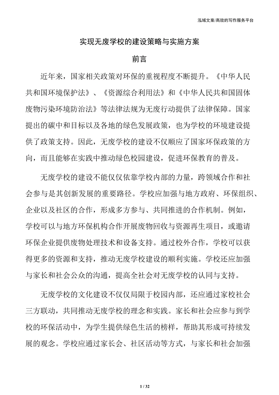 实现无废学校的建设策略与实施方案_第1页
