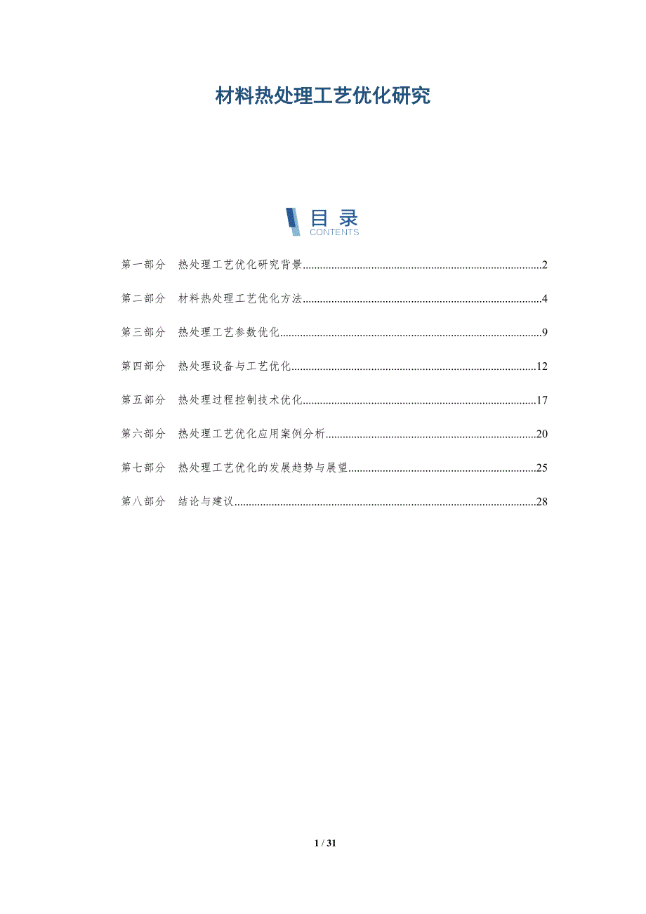 材料热处理工艺优化研究-详解洞察_第1页