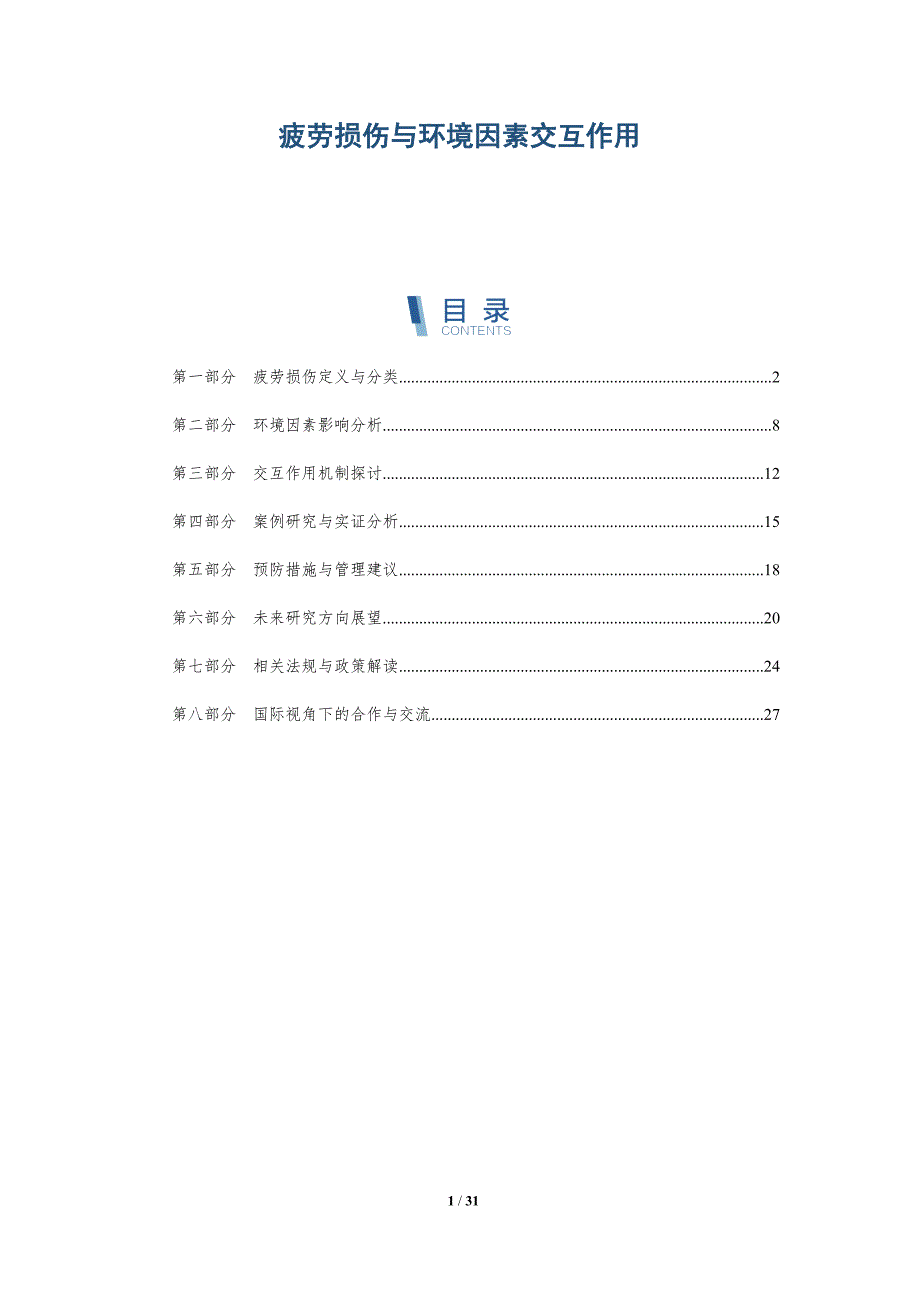 疲劳损伤与环境因素交互作用-深度研究_第1页