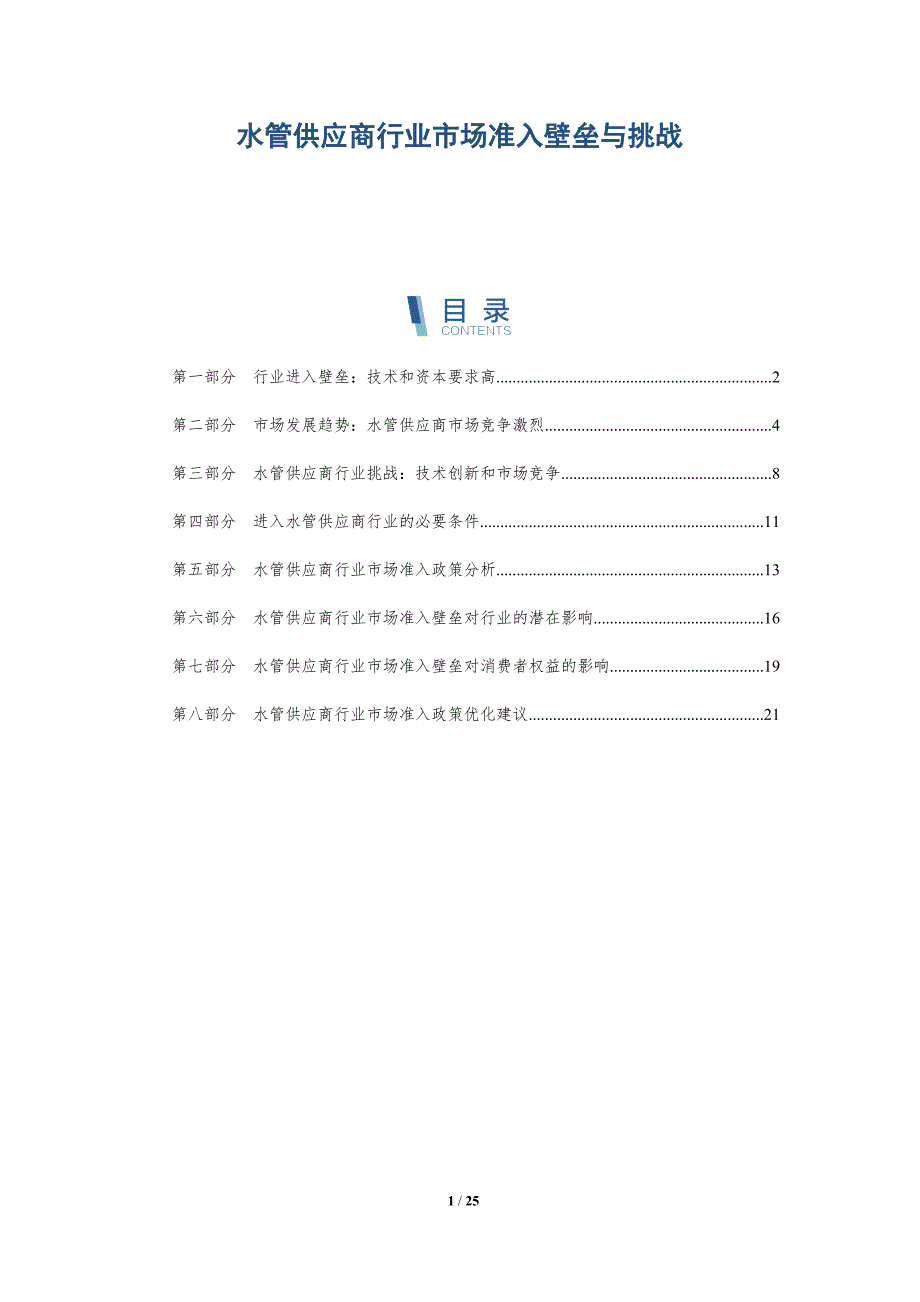 水管供应商行业市场准入壁垒与挑战-深度研究_第1页
