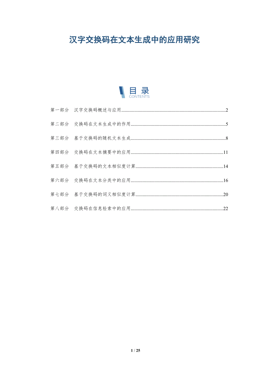 汉字交换码在文本生成中的应用研究-深度研究_第1页