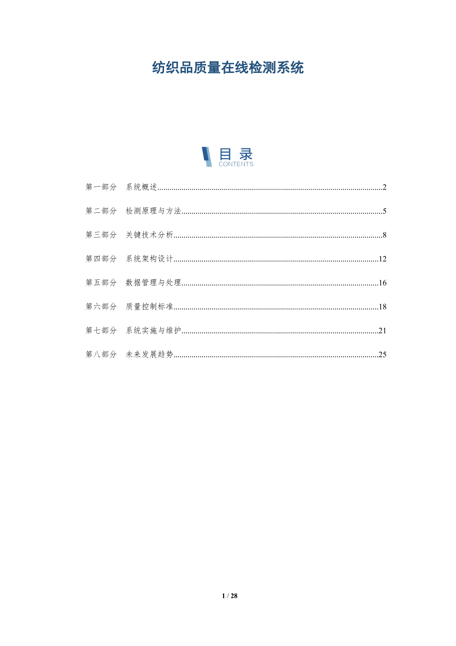 纺织品质量在线检测系统-详解洞察_第1页