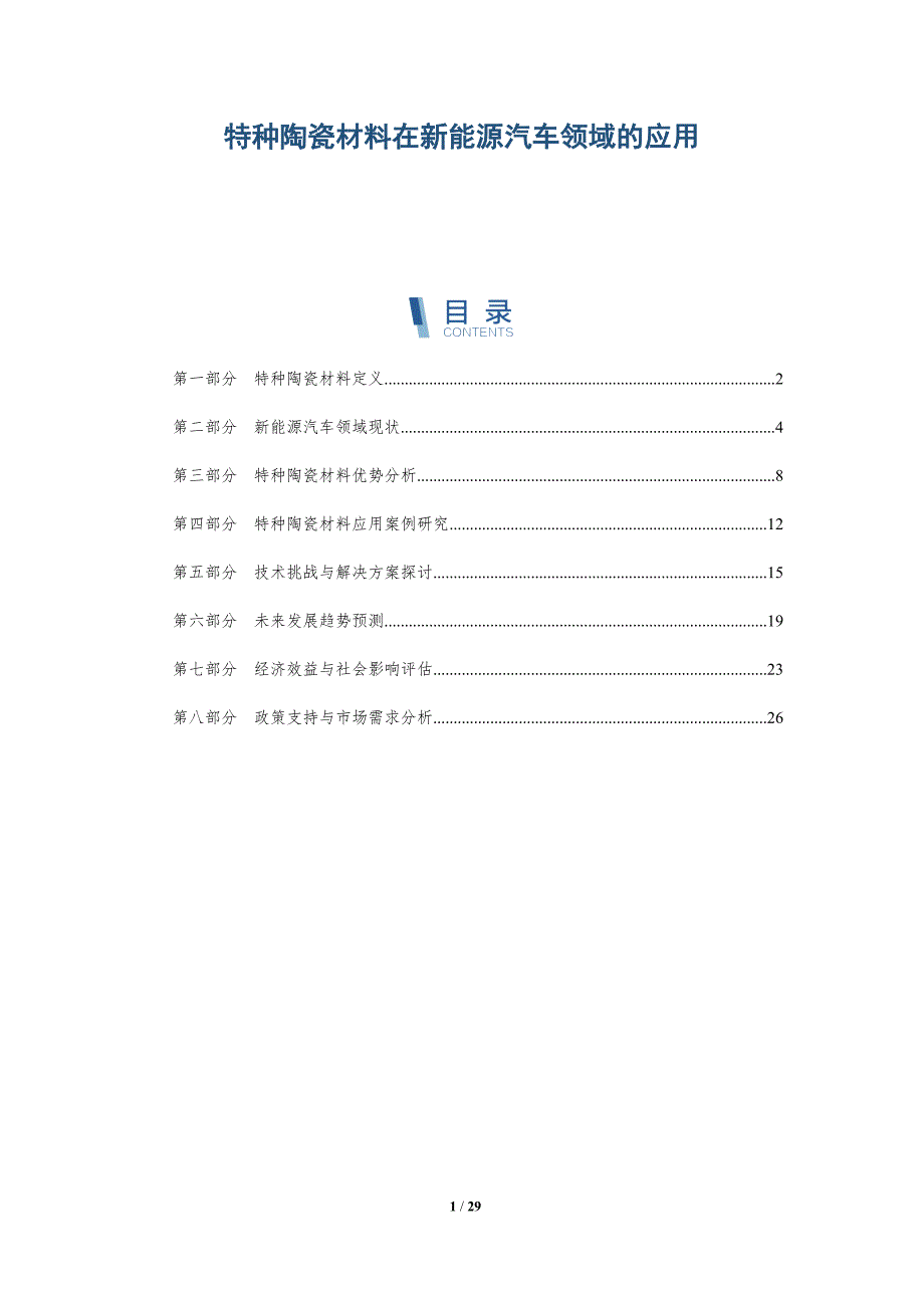 特种陶瓷材料在新能源汽车领域的应用-详解洞察_第1页