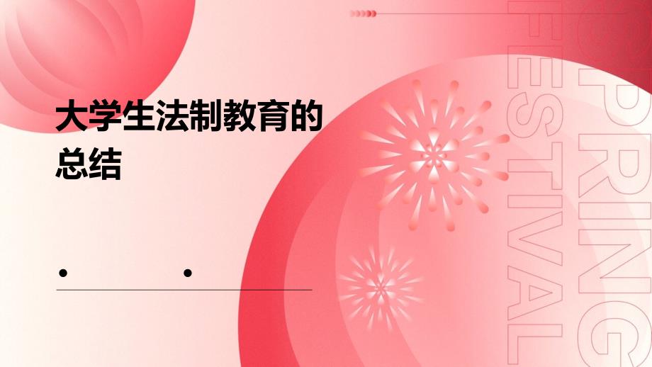 大学生法制教育的总结PPT_第1页