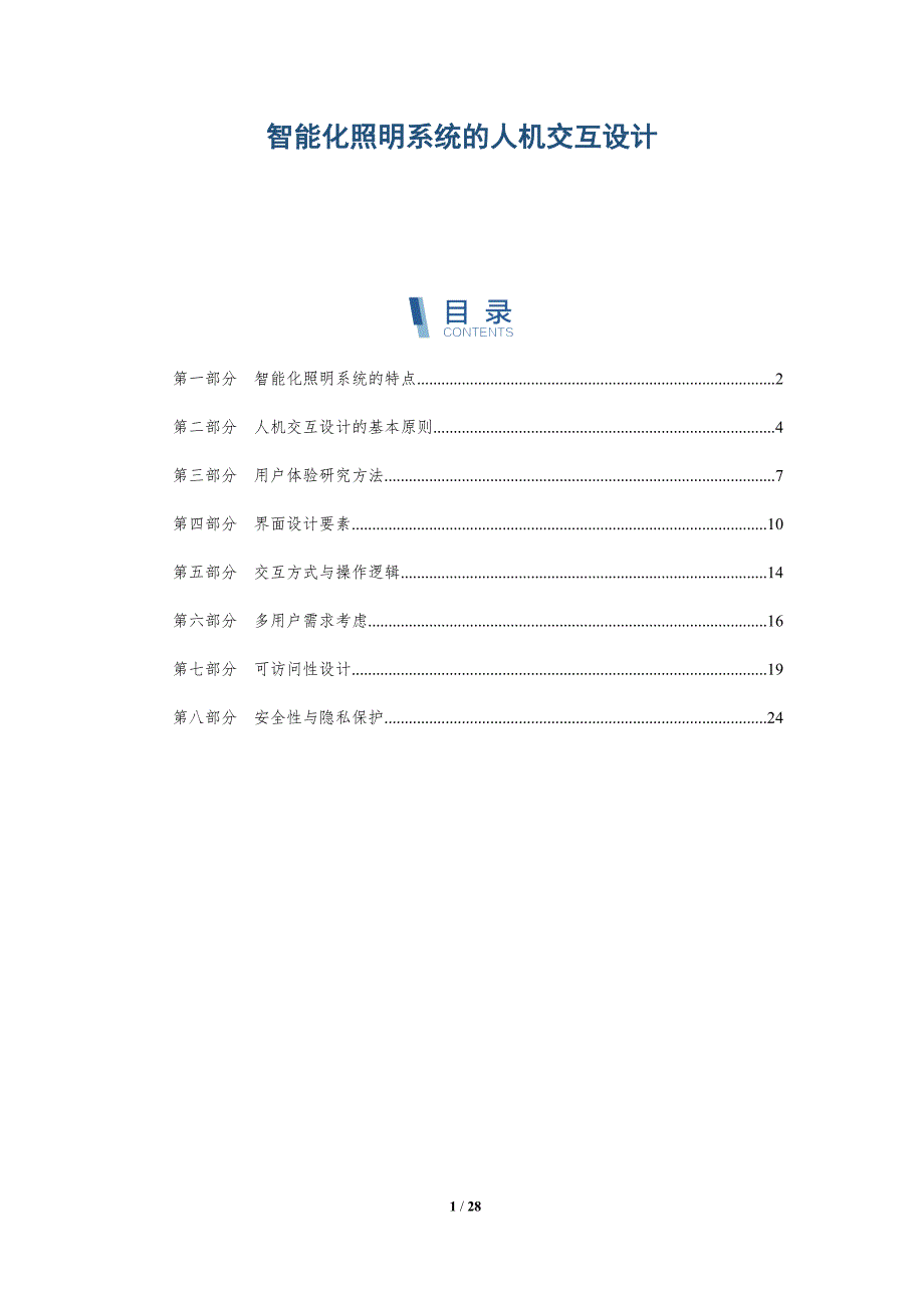 智能化照明系统的人机交互设计-详解洞察_第1页