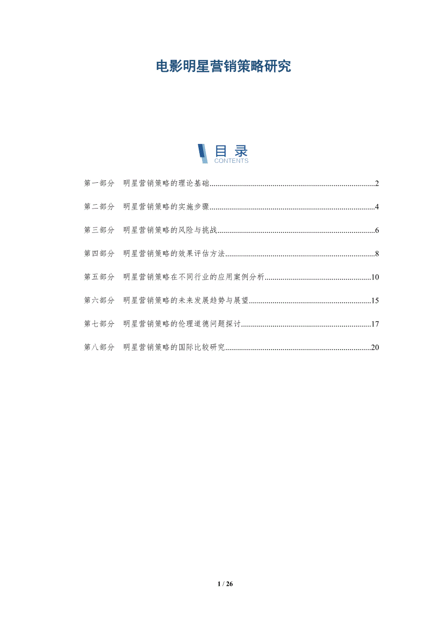 电影明星营销策略研究-详解洞察_第1页
