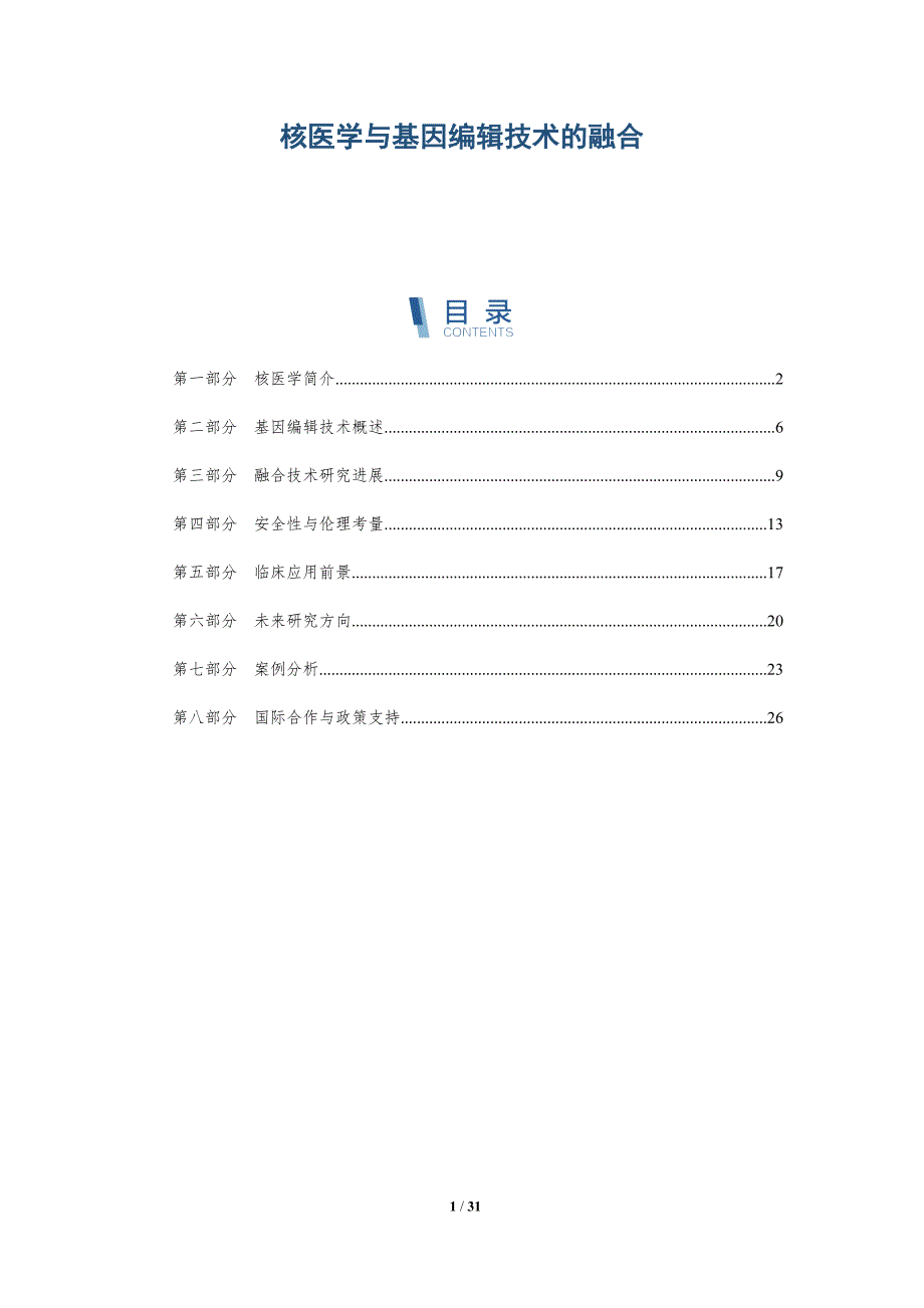 核医学与基因编辑技术的融合-详解洞察_第1页